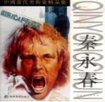 中国当代美术家精品集 秦永春