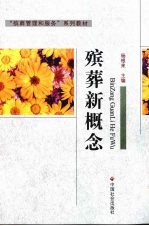 殡葬新概念