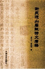 谢灵运山居赋诗文考释