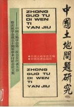 中国土地问题研究