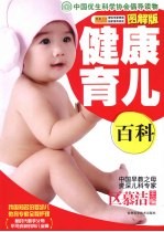 健康育儿百科 图解版