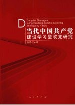 当代中国共产党建设学习型政党研究
