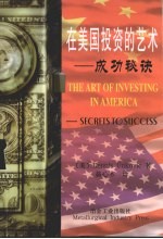 在美国投资的艺术 成功秘诀