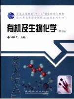 有机及生物化学