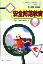 安全防范教育