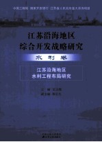 江苏沿海地区综合开发战略研究 水利卷 江苏沿海地区水利工程布局研究