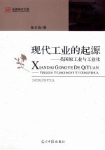 现代工业的起源 英国原工业与工业化