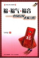 福福气福音 中国民间求福习俗