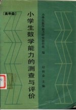 小学生数学能力的测查与评价 高年级