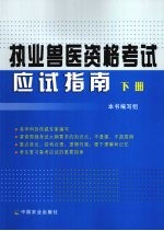 执业兽医资格考试应试指南 下