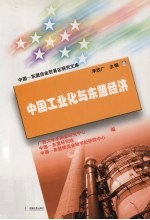 中国工业化与东盟经济