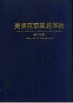 美国亚裔媒体导论 报刊篇