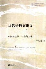 从诉讼档案出发 中国的法律、社会与文化