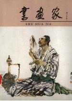 书画家