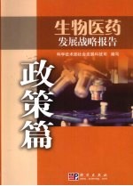 生物医药发展战略报告 政策篇