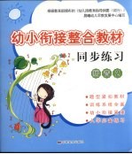 幼小衔接整合教材同步练习 拼音 2