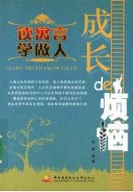 成长de烦恼 读寓言学做人