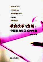 教育改革与发展 我国教育法体系的完善
