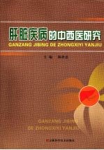 肝脏疾病的中西医研究
