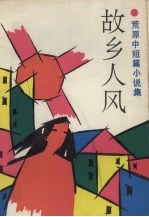 故乡人风 荒原中短篇小说集