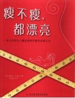 瘦不瘦,都漂亮