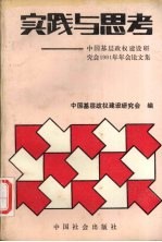 实践与思考 中国基层政权建设研究会1991年年会论文集