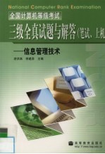 全国计算机等级考试三级全真试题与解答（笔试、上机） 信息管理技术