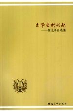文学史的兴起：程光炜自选集