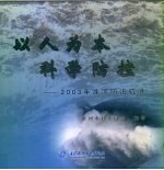以人为本 科学防控 2003年淮河防汛抗洪