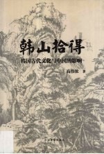 韩山拾得:韩国古代文化与中国的影响 以神话、诗、文、乐、舞为例