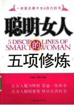 聪明女人的五项修炼