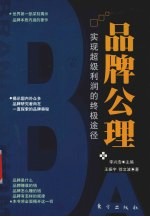 品牌公理  实现超级利润的终极途径