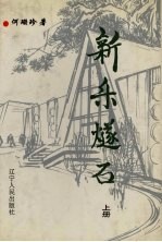 新乐燧石 上
