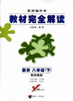 教材完全解读 数学 八年级 下 配浙教版