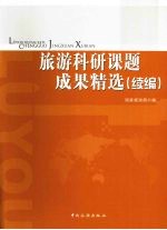 旅游科研课题成果精选 续编