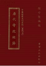 唐代寺院经济