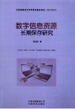 数字信息资源长期保存研究