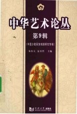 中华艺术论丛 第9辑 中国少数民族戏剧研究专辑
