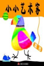 小小艺术家:涂色