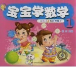 宝宝学数学 1