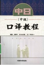 中日口译教程 中级