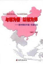 与邻为善 以邻为伴:新时期的中国-东盟关系