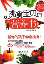 挑食宝贝的营养书