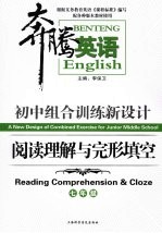 初中组合训练新设计 阅读理解与完形填空 七年级