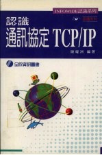 认识通讯协定TCP/IP