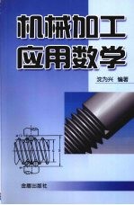 机械加工应用数学
