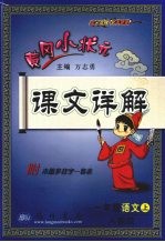小状元课文详解 语文 一年级 上 人教版