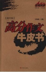 高分作文牛皮书 高中版