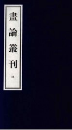 书论丛刊 4