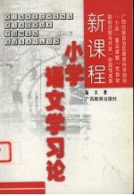 新课程小学语文学习论